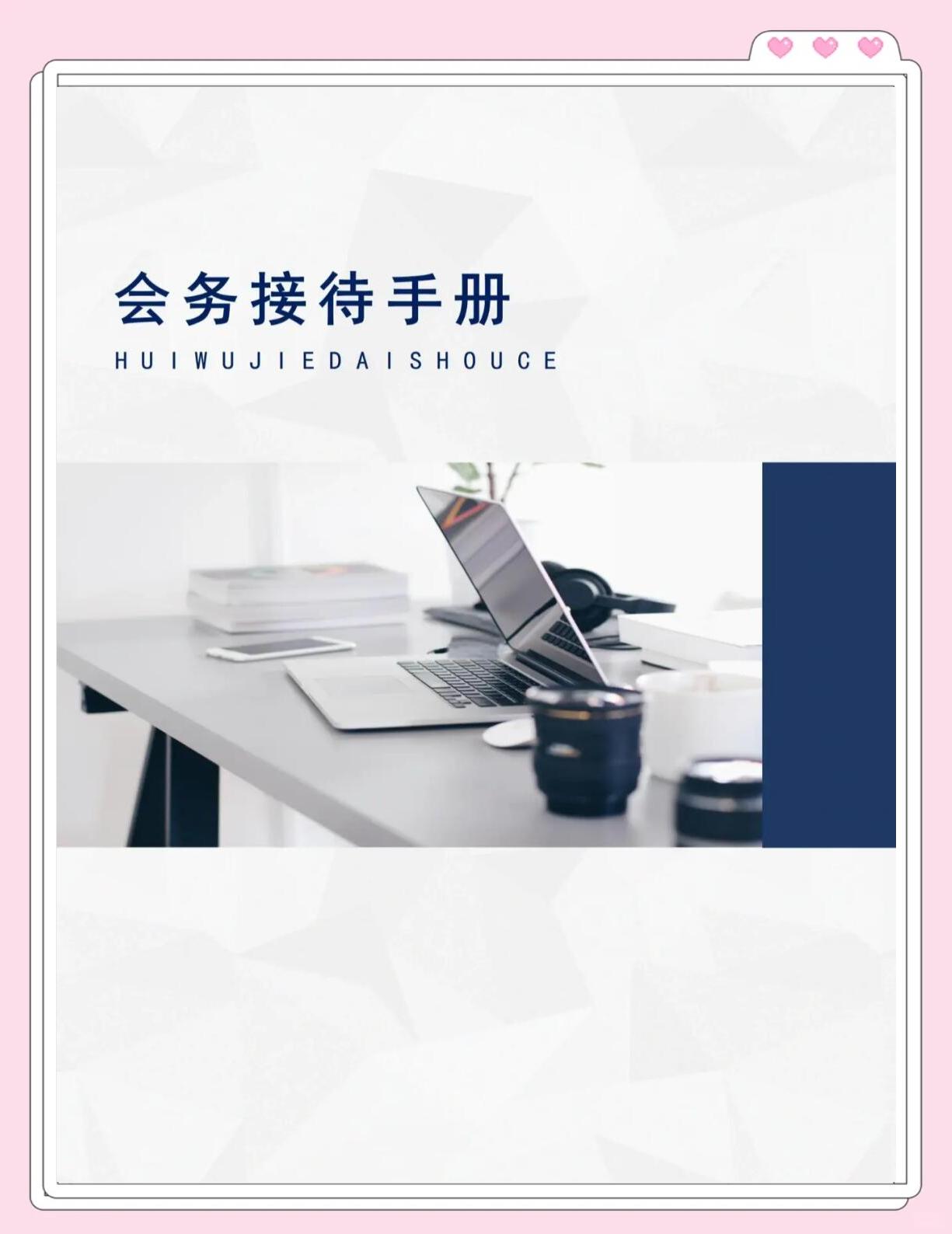 会务接待手册 会议服务全流程指南